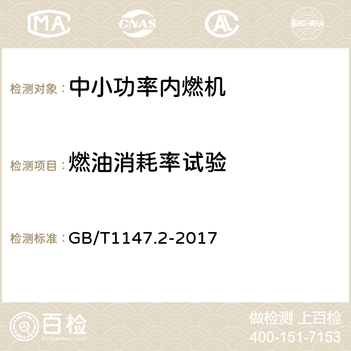 燃油消耗率试验 《中小功率内燃机 第2部分：试验方法》 GB/T1147.2-2017 6.1.5