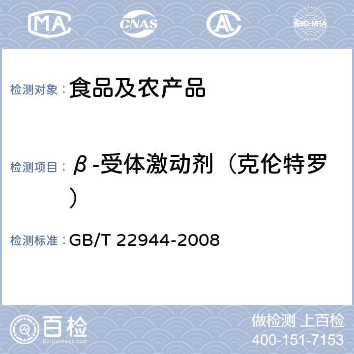 β-受体激动剂（克伦特罗） 蜂蜜中克伦特罗残留量的测定 液相色谱-串联质谱法 GB/T 22944-2008