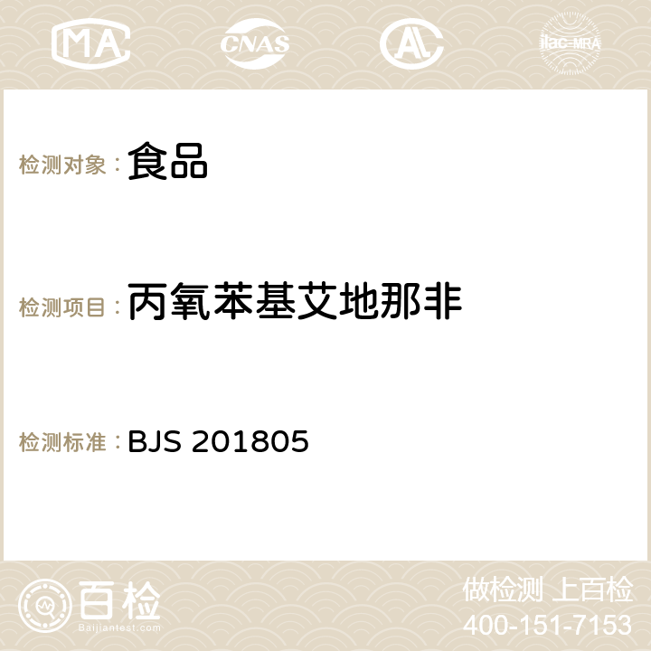 丙氧苯基艾地那非 食品中那非类物质的测定 BJS 201805