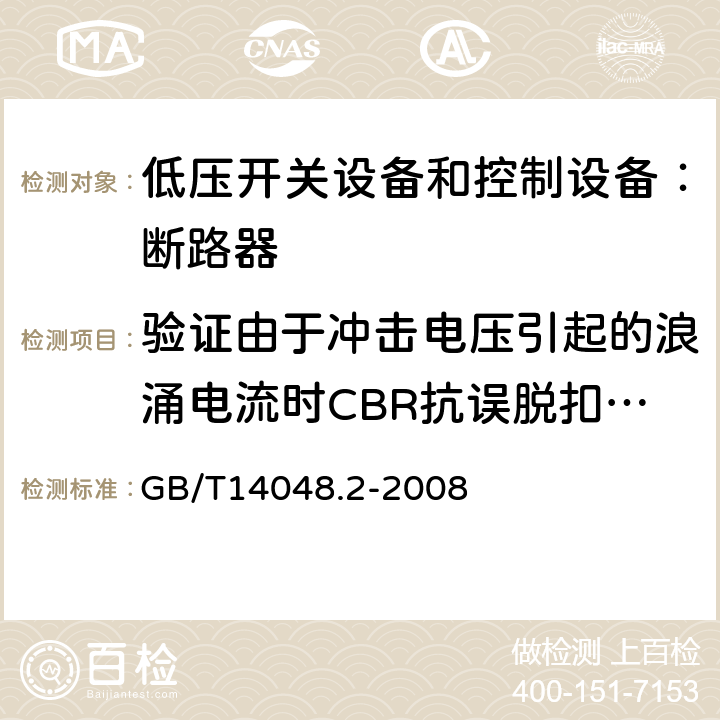 验证由于冲击电压引起的浪涌电流时CBR抗误脱扣的性能 低压开关设备和控制设备 第二部分：断路器 GB/T14048.2-2008 B.8.6