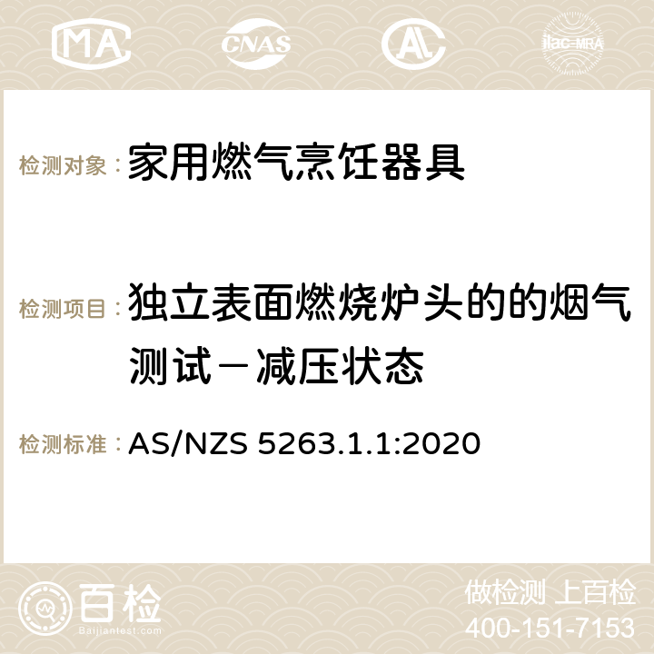 独立表面燃烧炉头的的烟气测试－减压状态 燃气用具 - 第1.1 ：家用燃气烹饪器具 AS/NZS 5263.1.1:2020 4.2