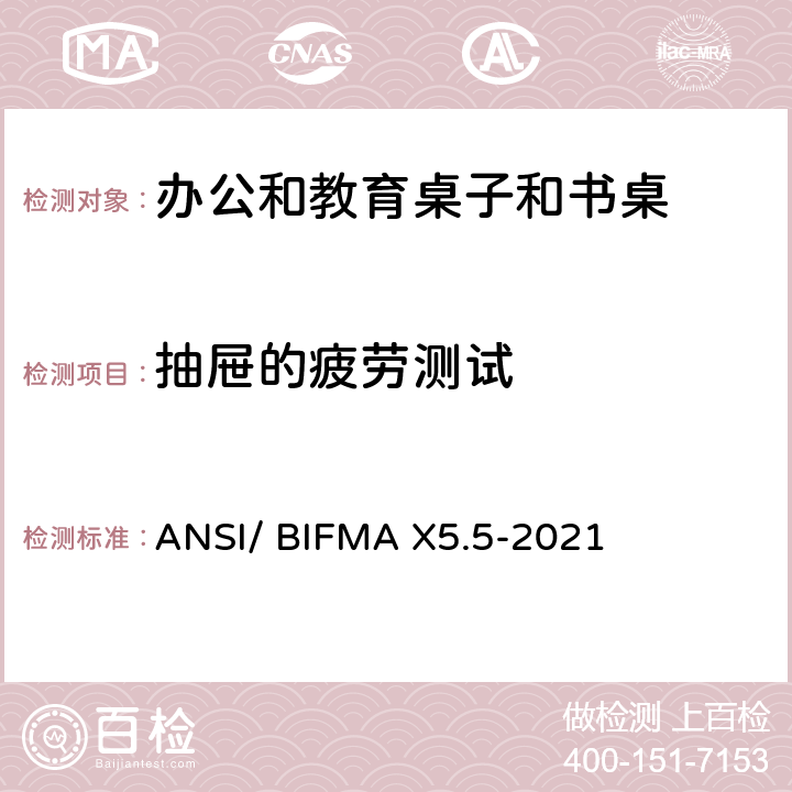 抽屉的疲劳测试 ANSI/BIFMAX 5.5-20 书桌/桌台类测试-办公家具的国家标准 ANSI/ BIFMA X5.5-2021 条款10