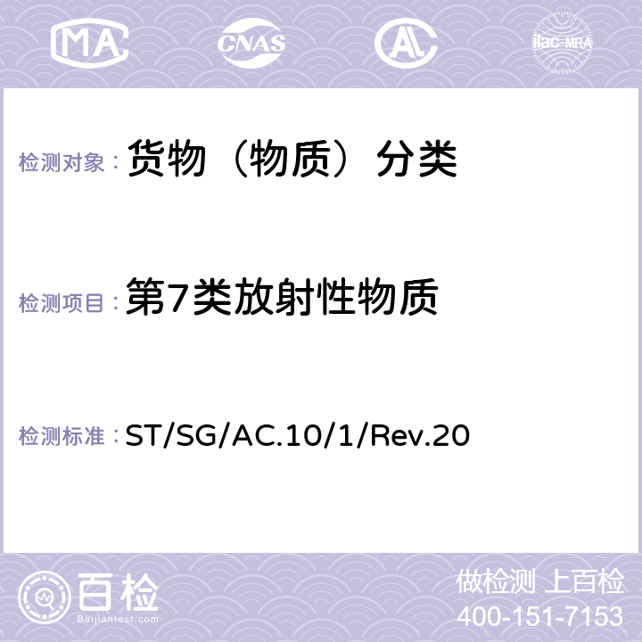 第7类放射性物质 联合国《关于危险货物运输的建议书 规章范本》(第20修订版) ST/SG/AC.10/1/Rev.20