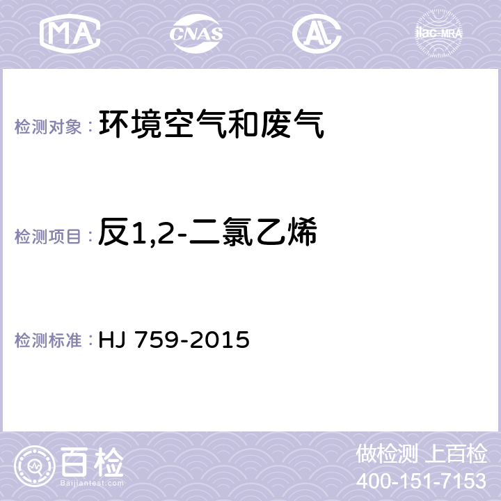 反1,2-二氯乙烯 环境空气 挥发性有机物的测定 罐采样/气相色谱-质谱法 HJ 759-2015