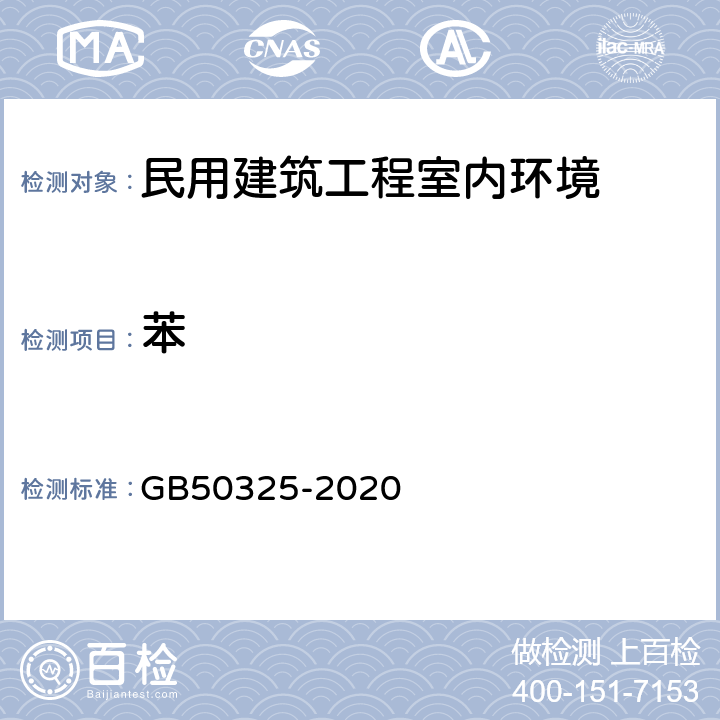 苯 《民用建筑工程室内环境污染控制规范》 GB50325-2020 （附录D）