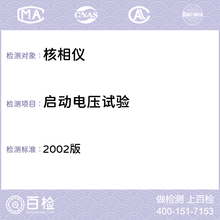 启动电压试验 国电发［2002］777号 附件《电力安全工器具预防性试验规程》（试行） 2002版 8.1