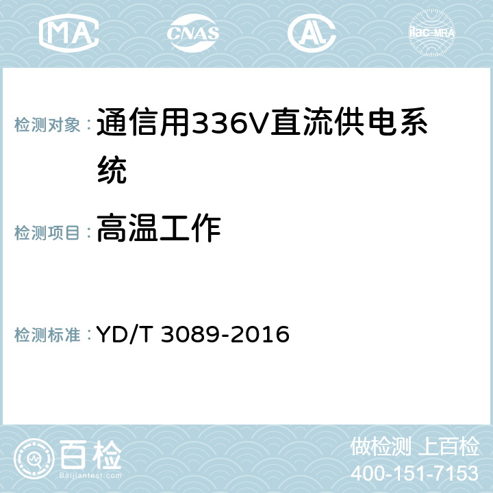 高温工作 通信用336V直流供电系统 YD/T 3089-2016 6.24.2，6.12，6.13