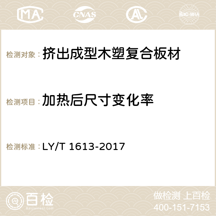 加熱后尺寸變化率 擠出成型木塑復合板材 LY/T 1613-2017 5.3.8