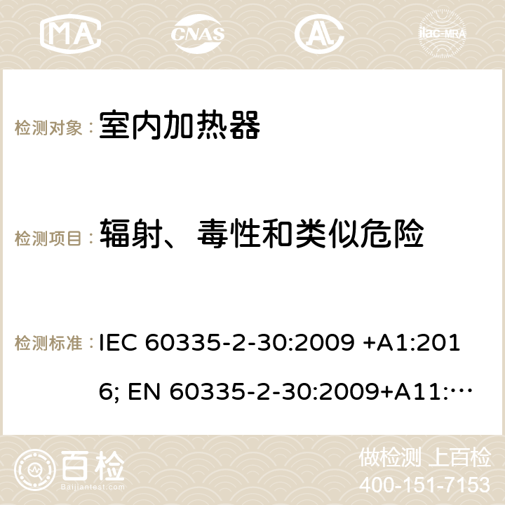 辐射、毒性和类似危险 家用和类似用途电器的安全 室内加热器的特殊要求 IEC 60335-2-30:2009 +A1:2016; EN 60335-2-30:2009+A11:2012+A1:2020 ; GB 4706.23:2007; AS/NZS60335.2.30:2009+A1:2010+A2:2014+A3:2015; AS/NZS60335.2.30:2015+A1:2015+A2:2017+ A3:2019 32