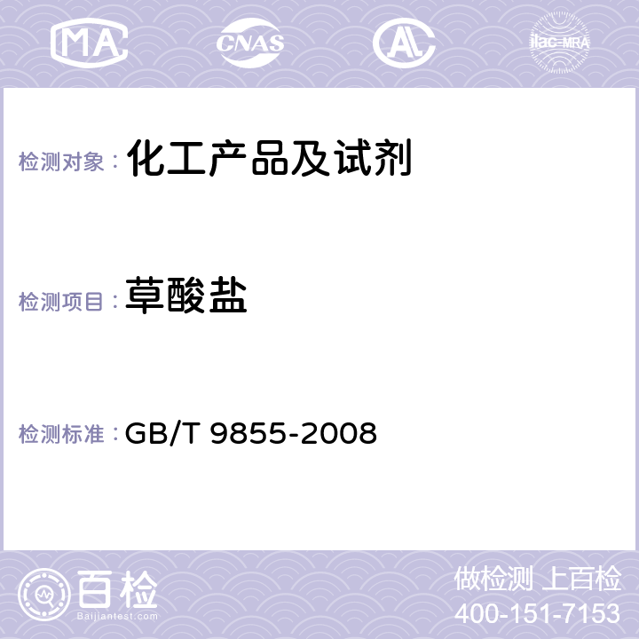 草酸盐 化学试剂 一水合柠檬酸（柠檬酸） GB/T 9855-2008 5.10
