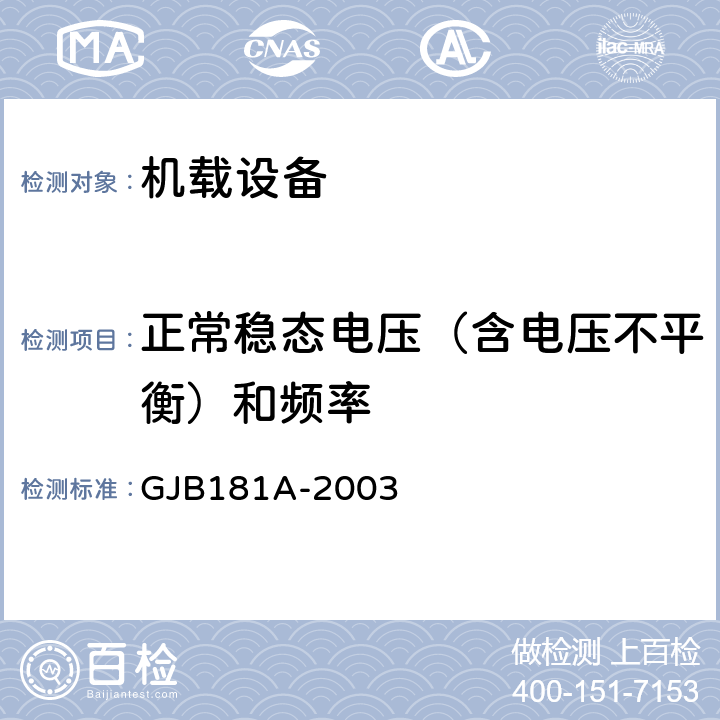 正常稳态电压（含电压不平衡）和频率 GJB 181A-2003 飞机供电特性 GJB181A-2003 5
