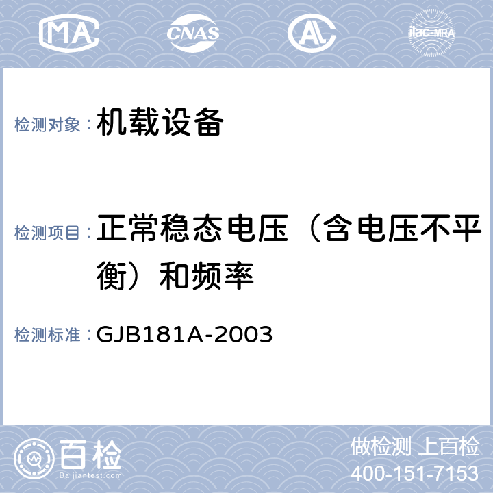 正常稳态电压（含电压不平衡）和频率 飞机供电特性 GJB181A-2003 5