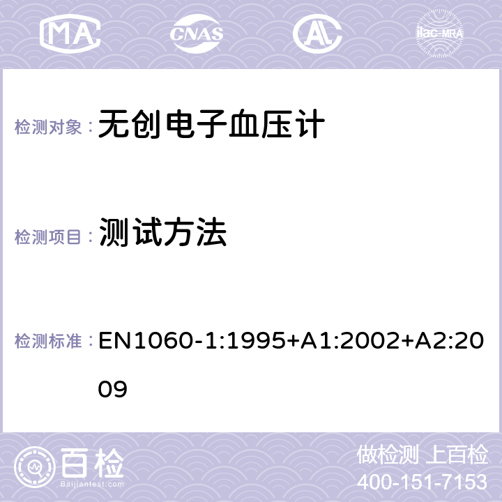 测试方法 非介入式血压计 第1 部分：基本要求 EN1060-1:1995+A1:2002+A2:2009 条款8