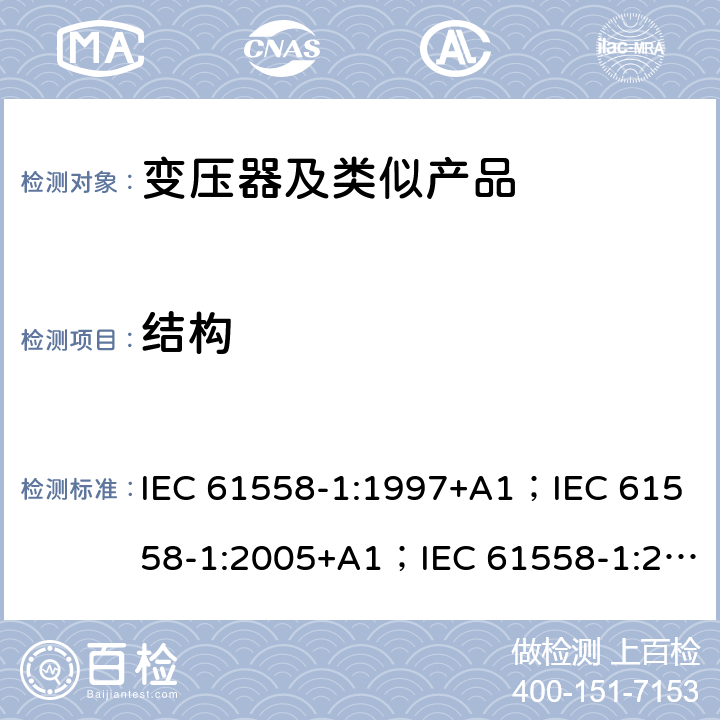 结构 变压器、电抗器、电源装置和类似产品的安全 第1部分：通用要求和试验 IEC 61558-1:1997+A1；IEC 61558-1:2005+A1；IEC 61558-1:2017; AS/NZS 61558.1:2008+A1:2009+A2:2015; AS/NZS 61558.1:2018 19