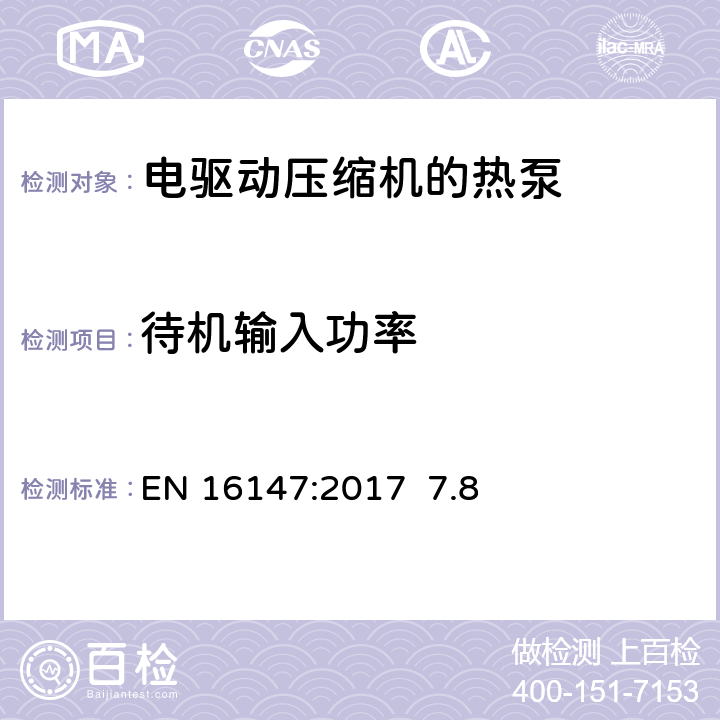 待机输入功率 带电动压缩机的热泵 -家用热水机组标志和试验要求EN 16147:2017 7.8