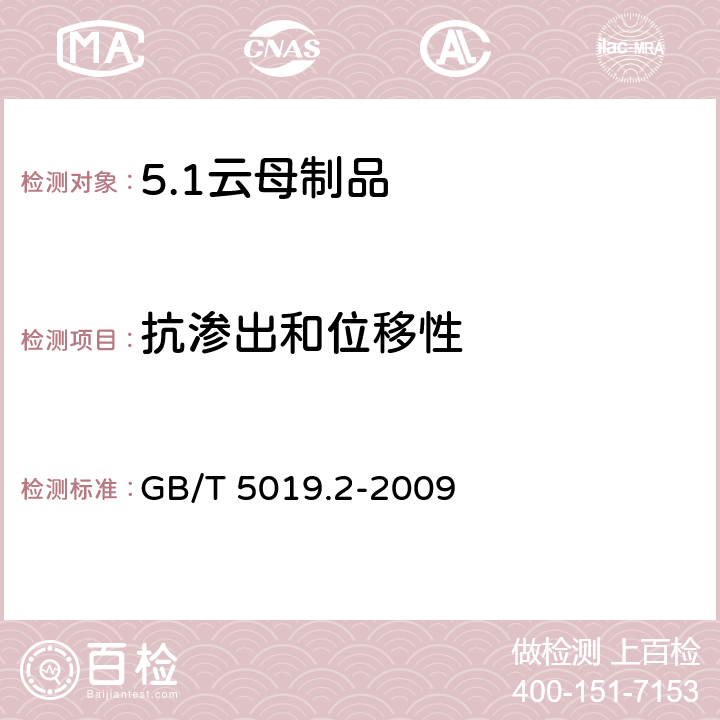 抗渗出和位移性 以云母为基的绝缘材料 第2部分：试验方法 GB/T 5019.2-2009 14