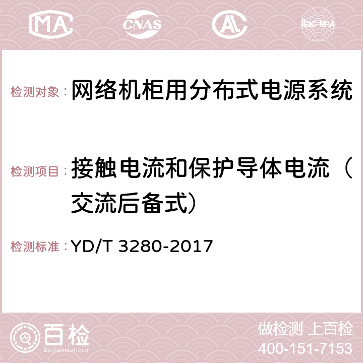 接触电流和保护导体电流（交流后备式） 网络机柜用分布式电源系统 YD/T 3280-2017 6.11.5