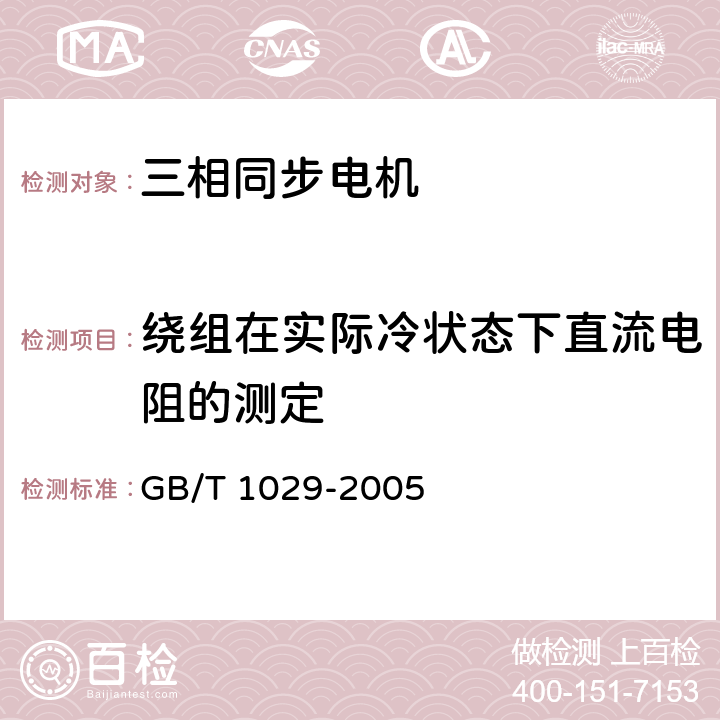 绕组在实际冷状态下直流电阻的测定 三相同步电机试验方法 GB/T 1029-2005 4.2