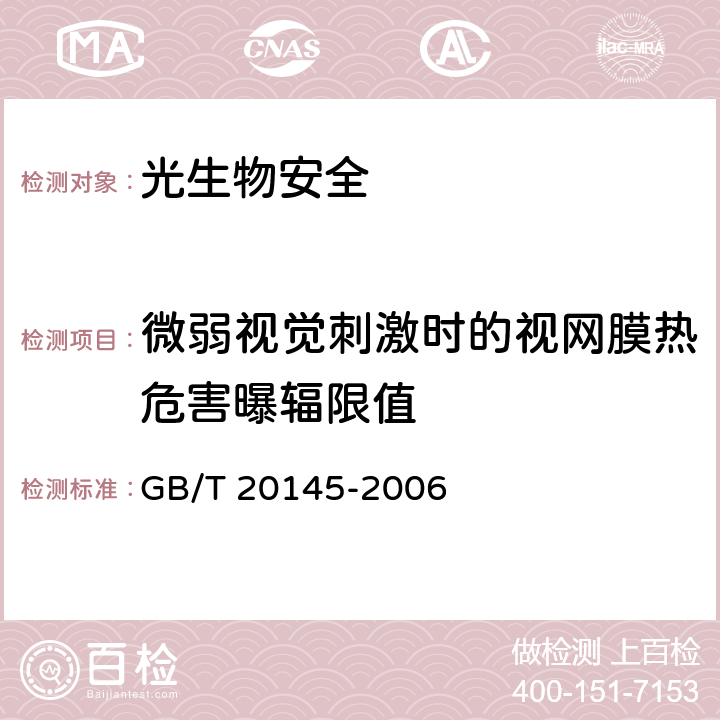 微弱视觉刺激时的视网膜热危害曝辐限值 《灯和灯系统的光生物安全性》 GB/T 20145-2006 4.3.6