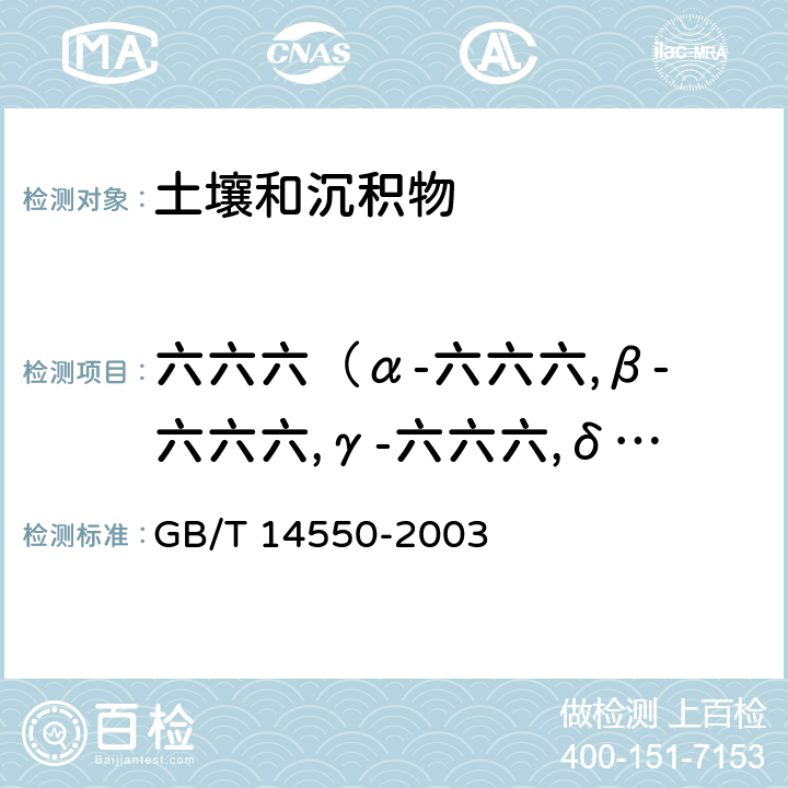 六六六（α-六六六,β-六六六,γ-六六六,δ-六六六） 土壤中六六六和滴滴涕测定的气相色谱法 GB/T 14550-2003