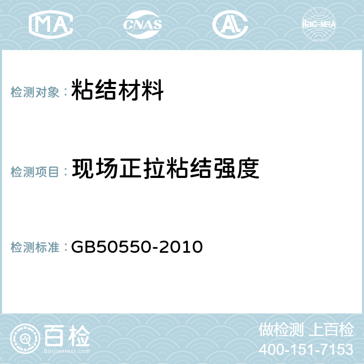 现场正拉粘结强度 建筑结构加固工程施工质量验收规范 GB50550-2010 附录B