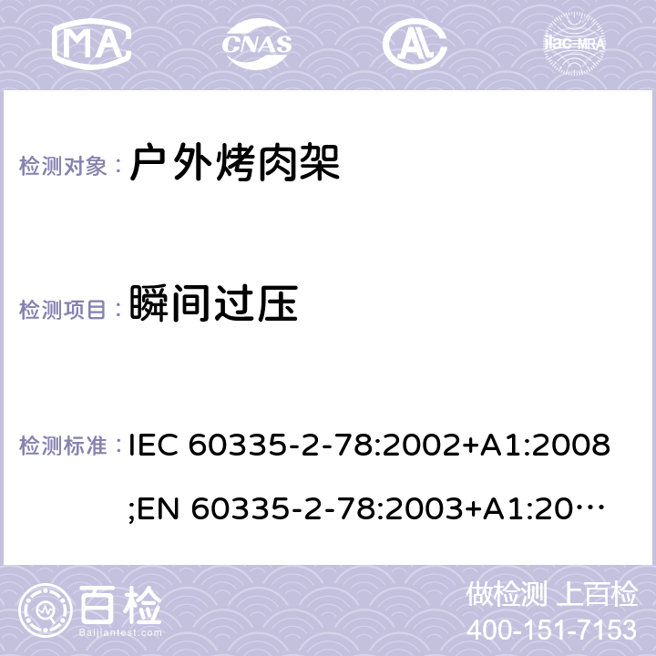 瞬间过压 家用和类似用途电器的安全 户外烤架的特殊要求 IEC 60335-2-78:2002+A1:2008;
EN 60335-2-78:2003+A1:2008 14