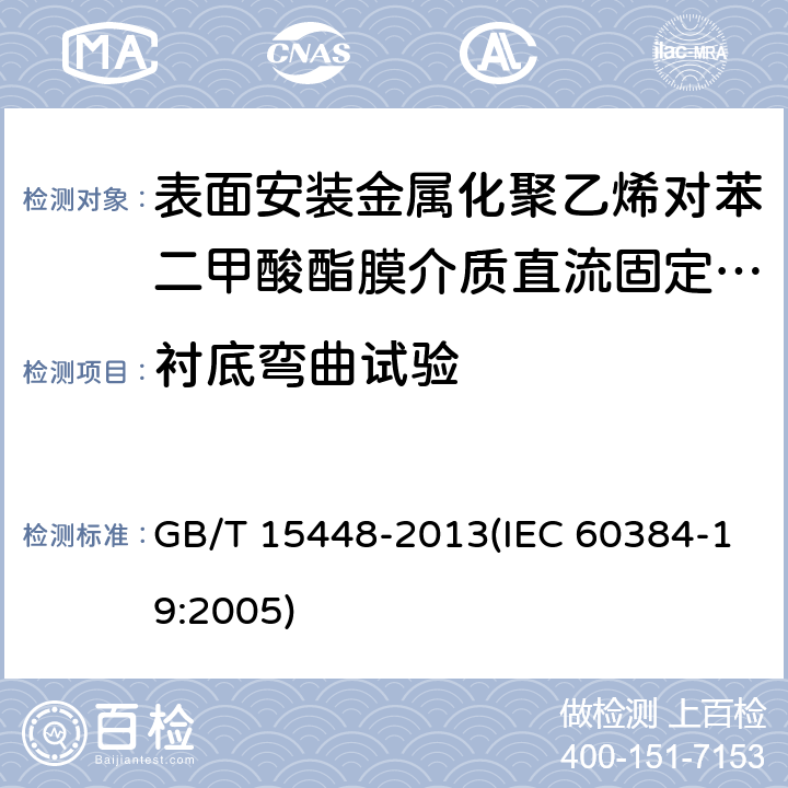 衬底弯曲试验 电子设备用固定电容器 第19部分:分规范 表面安装金属化聚乙烯对苯二甲酸酯膜介质直流固定电容器 GB/T 15448-2013(IEC 60384-19:2005) 4.5