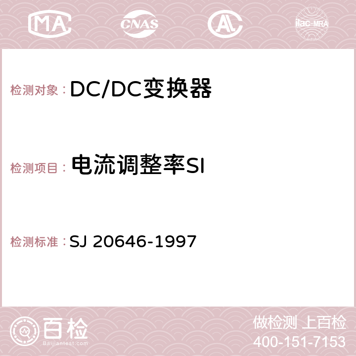 电流调整率SI 混合集成电路DC/DC变换器测试 SJ 20646-1997 5.5