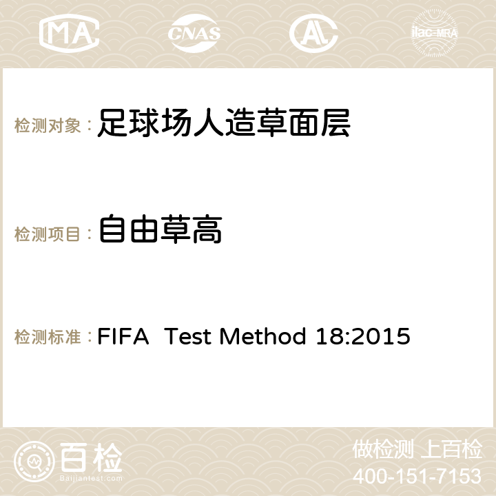 自由草高 国际足联对人造草坪的测试方法 FIFA Test Method 18:2015