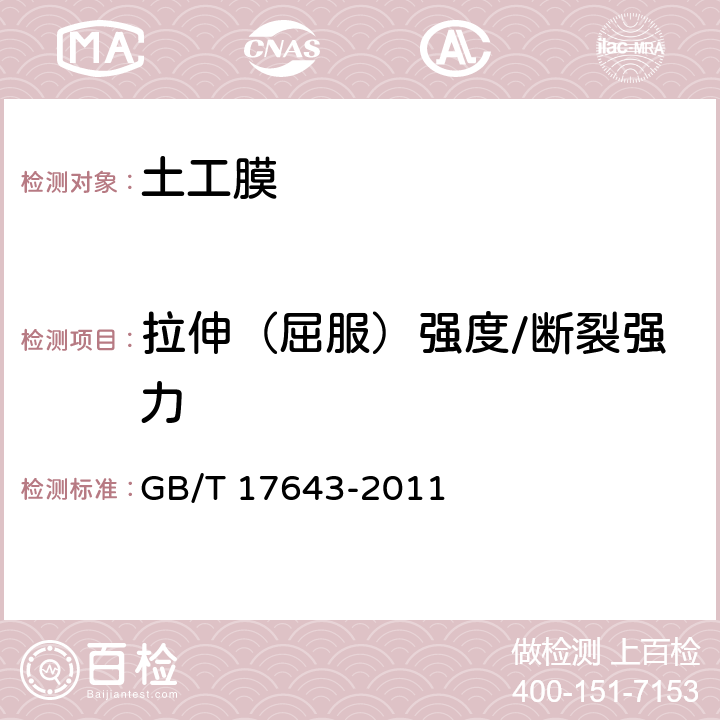 拉伸（屈服）强度/断裂强力 土工合成材料 聚乙烯土工膜 GB/T 17643-2011 7.8,7.9