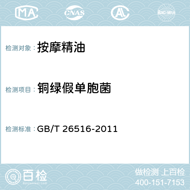 铜绿假单胞菌 按摩精油 GB/T 26516-2011 6.3（化妆品安全技术规范（2015年版）第五章4）