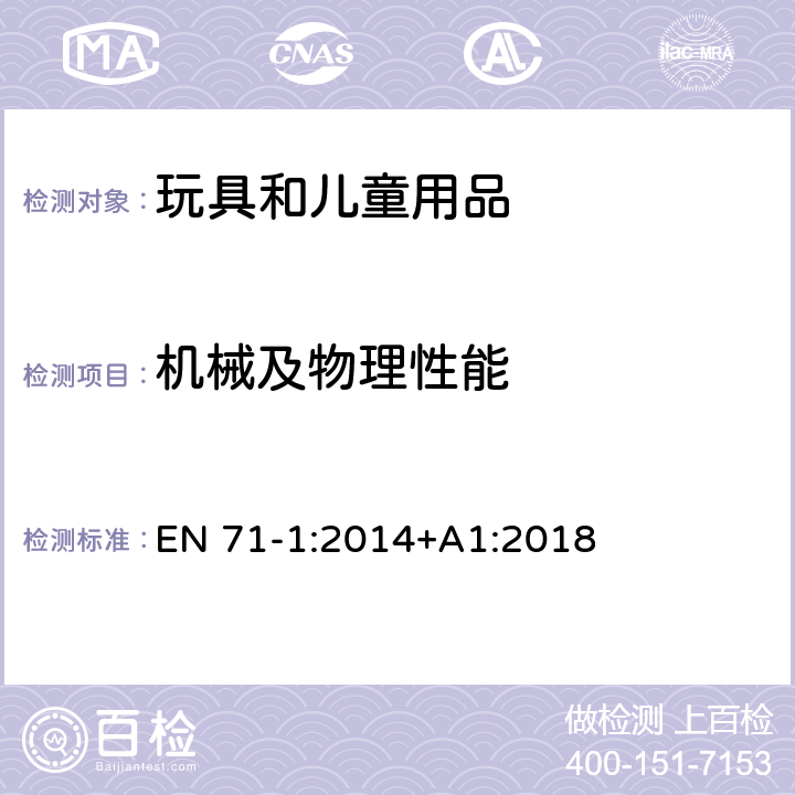 机械及物理性能 玩具安全-机械及物理性能 EN 71-1:2014+A1:2018 5.14 预定全部或部分围在脖子上的带 / 8.38 可分离部件的分离测试