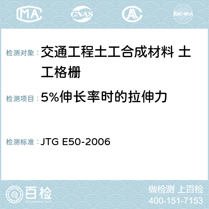 5%伸长率时的拉伸力 公路工程土工合成材料试验规程 JTG E50-2006 T1121-2006