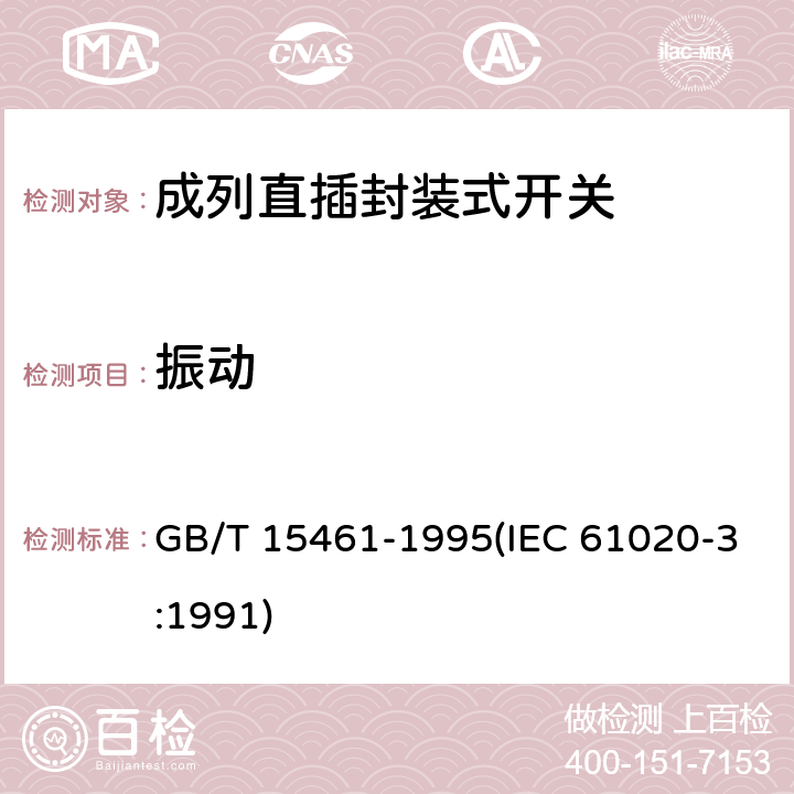 振动 GB/T 15461-1995 电子设备用机电开关 第3部分:成列直插封装式开关分规范