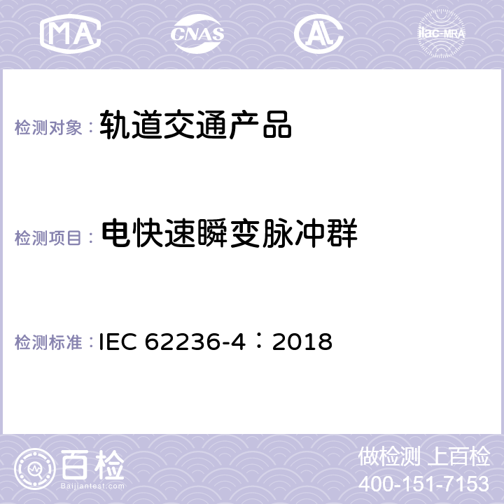 电快速瞬变脉冲群 轨道交通 电磁兼容 第4部分：信号和通信设备的发射与抗扰度 IEC 62236-4：2018 章节6