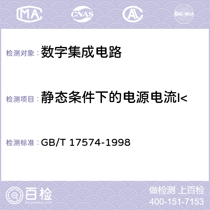 静态条件下的电源电流I<Sub>CC</Sub> 半导体器件集成电路第2部分：数字集成电路 GB/T 17574-1998 第Ⅳ篇 第2节 4