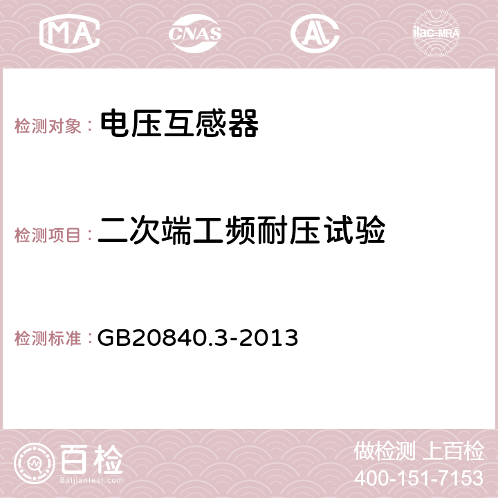 二次端工频耐压试验 电磁式电压互感器的补充技术要求 GB20840.3-2013 7.3.6