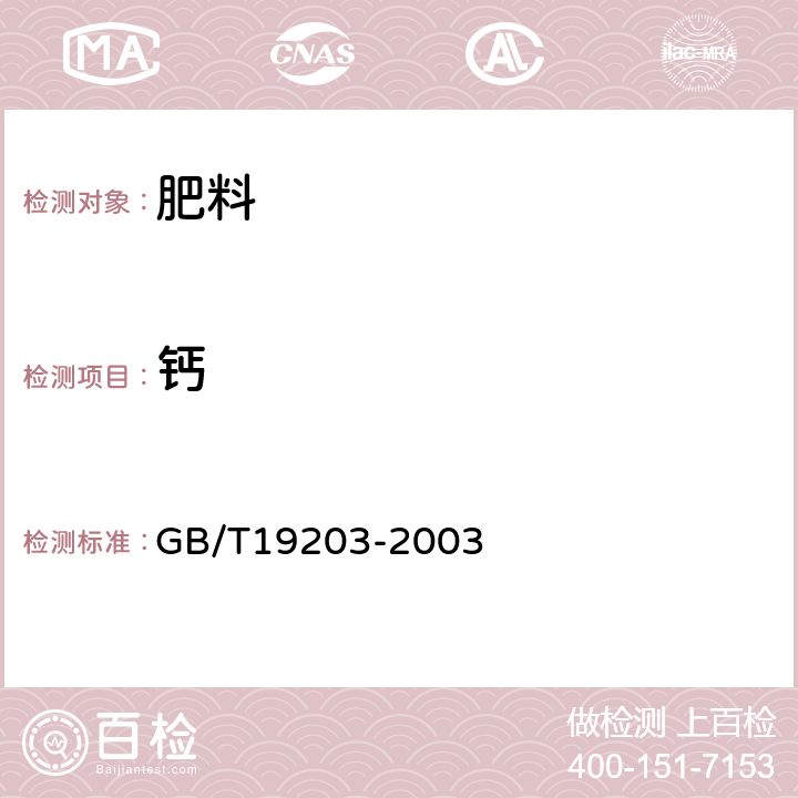鈣 復混肥料中鈣、鎂、硫含量的測定 GB/T19203-2003 3.4.4.1