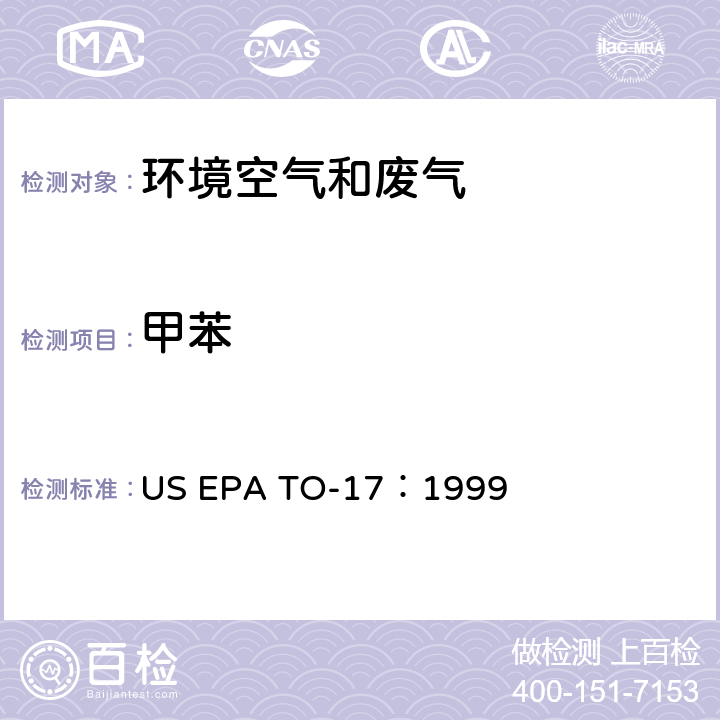 甲苯 EPA TO-17:1999 测定环境空气中的挥发性有机化合物 US EPA TO-17：1999