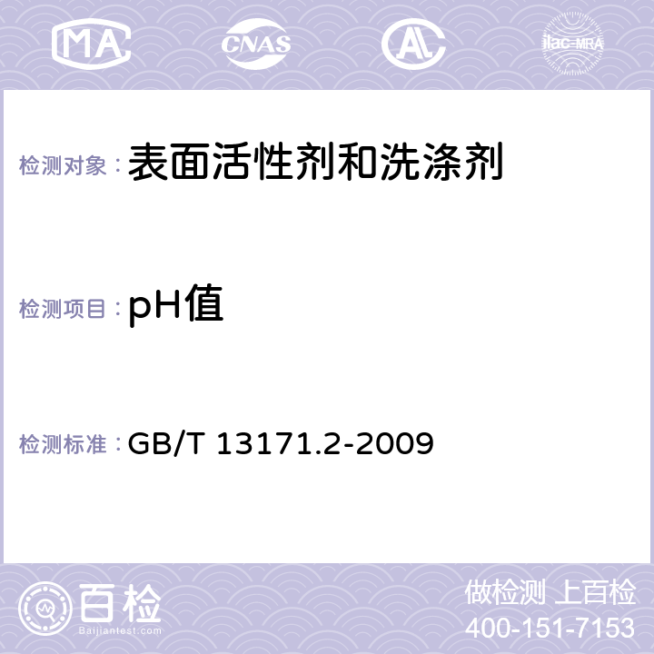 pH值 洗衣粉（无磷型） GB/T 13171.2-2009 5.7