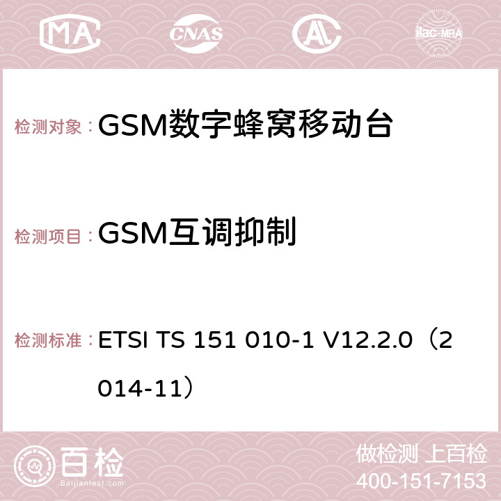 GSM互调抑制 《第三代移动通信联盟技术规范; GSM/EDGE无线接入网技术规范组数字蜂窝通信系统（阶段2＋）；移动站（MS）一致规范；第一部分：一致性规范(Release 12)》 ETSI TS 151 010-1 V12.2.0（2014-11） 14.6