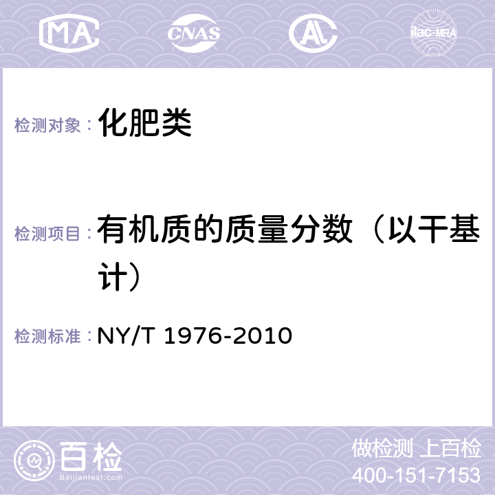 有机质的质量分数（以干基计） 《水溶肥料 有机质含量的测定》 NY/T 1976-2010