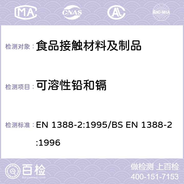 可溶性铅和镉 与食品接触的材料和物品.硅化表面.第2部分:测定从除陶瓷品外其他硅化表面释放的铅和镉 EN 1388-2:1995/BS EN 1388-2:1996