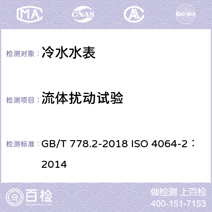 流体扰动试验 饮用冷水水表和热水水表 第2部分：试验方法 GB/T 778.2-2018 ISO 4064-2：2014 7.10