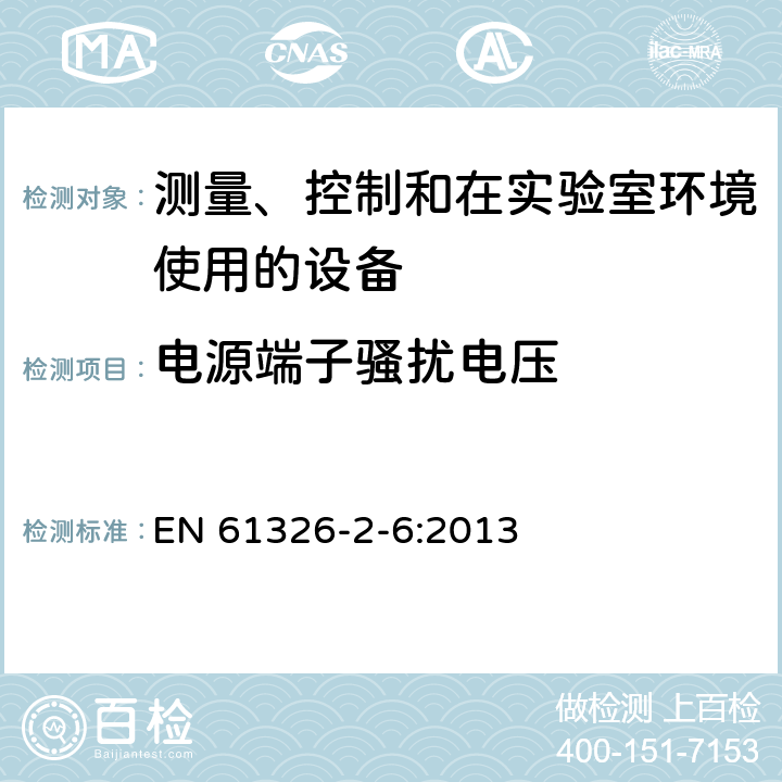 电源端子骚扰电压 测量、控制和实验室用电气设备.电磁兼容性(EMC)的要求 第2-6部分：特殊要求.实验室诊断(IVD)医疗设备 EN 61326-2-6:2013 7