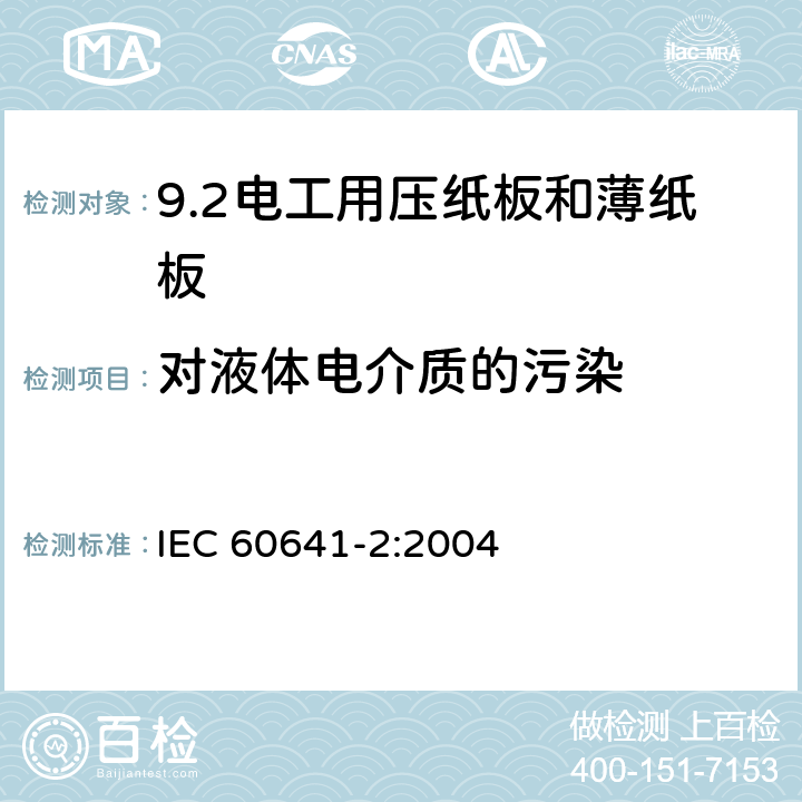 对液体电介质的污染 IEC 60641-2-2004 电工用压纸板和薄纸板 第2部分:试验方法