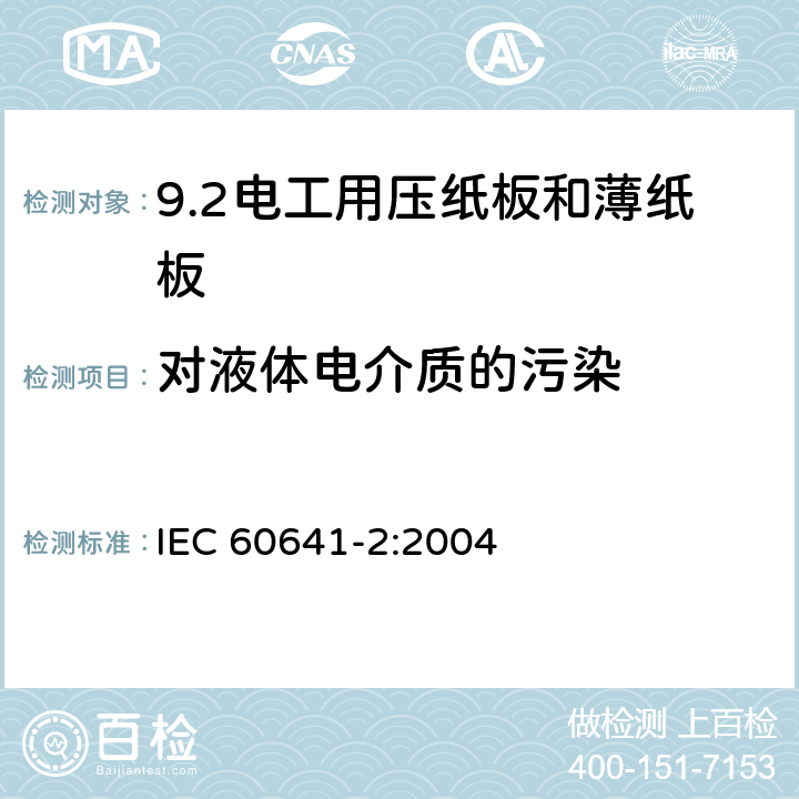 对液体电介质的污染 电工用压纸板和薄纸板 第2部分: 试验方法 IEC 60641-2:2004 21