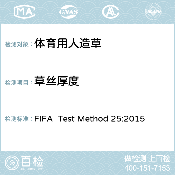 草丝厚度 FIFA  Test Method 25:2015 国际足联对人造草坪的测试方法 FIFA Test Method 25:2015