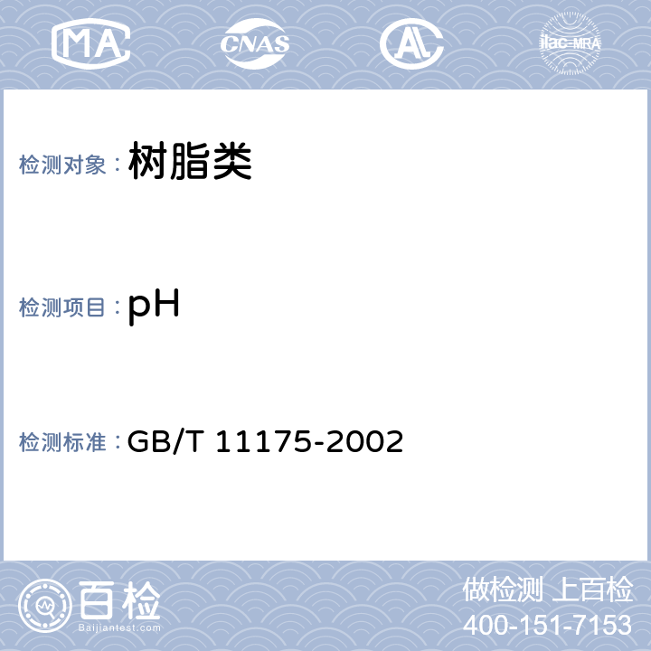 pH 《合成树脂乳液试验方法》 GB/T 11175-2002