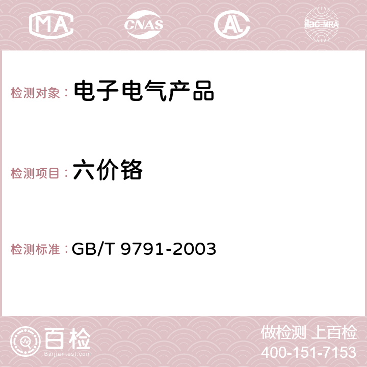 六价铬 锌、镉、铝-锌合金和锌-铝合金的络酸盐转化膜 试验方法 GB/T 9791-2003